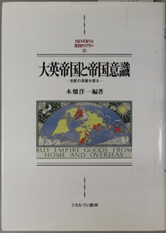 大英帝国と帝国意識 支配の深層を探る（ＭＩＮＥＲＶＡ西洋史ライブラリー２９）