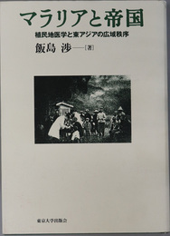 マラリアと帝国 植民地医学と東アジアの広域秩序