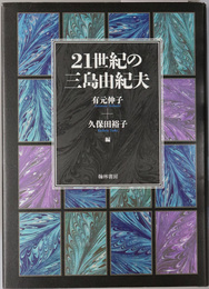 ２１世紀の三島由紀夫