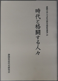 時代と格闘する人々 静岡大学人文社会科学部研究叢書３９