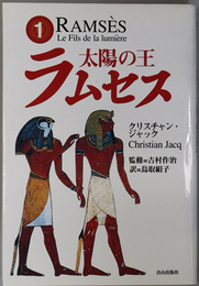 太陽の王ラムセス ［大神殿／カデシュの戦い］