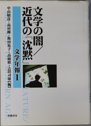 文学の闇／近代の沈黙  文学年報１