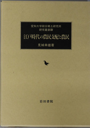 江戸時代の農民支配と農民 愛知大学綜合郷土研究所研究叢書１４