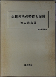 近世村落の特質と展開 歴史科学叢書