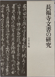 長福寺文書の研究 東京大学文学部布施基金学術叢書１