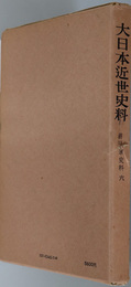細川家史料  大日本近世史料