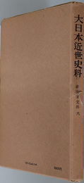 細川家史料  大日本近世史料