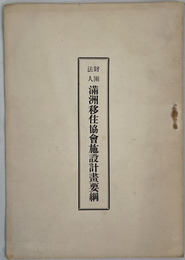 満州移住協会施設計画要綱