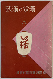 満蒙と満鉄 