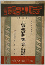 上海租界問題と其の対策  新支那事情普及叢書 第５輯