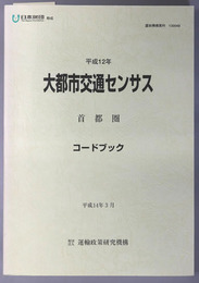 大都市交通センサス 首都圏 コードブック（運政機構資料 １３００４９）