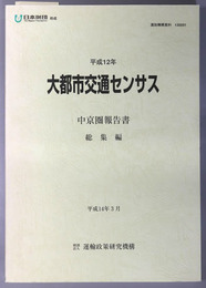 大都市交通センサス 中京圏報告書 総集編（運政機構資料 １３００５１）／中京圏 コードブック（運政機構資料 １３００５２）