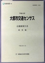 大都市交通センサス 近畿圏報告書 総集編（運政機構資料 １３００５４）／近畿圏 コードブック（運政機構資料 １３００５５）