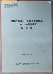 運輸政策における高速道路問題についての調査研究報告書  昭和６３年６月（運輸経済研究資料 ６２０７１３）