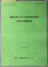 運輸政策における高速道路問題に関する調査研究  平成元年３月（運輸経済研究資料 ６３０７３４）