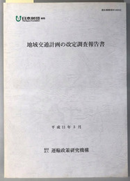 地域交通計画の改定調査報告書  平成１１年３月（運政機構資料 １００００３）