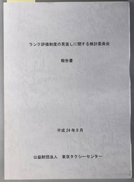 ランク評価制度の見直しに関する検討委員会報告書 平成２４年８月