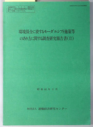 環境保全に資するモーダルシフト施策等のあり方に関する調査研究報告書  昭和６３年３月（運輸経済研究資料 ６１０６６０）