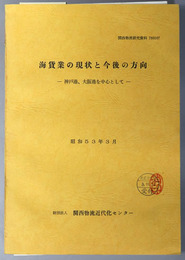 海貨業の現状と今後の方向  神戸港、大阪港を中心として：昭和５３年３月（関西物流研究資料 ７８０１０７）