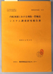 内航海運における海陸一貫輸送システム調査研究報告書  日本船舶振興会昭和５３年度補助事業（関西物流研究資料 ７９０２１５）