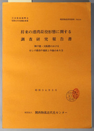 将来の港湾荷役形態に関する調査研究報告書  神戸港・大阪港におけるはしけ運送の現状と今後のあり方：日本船舶振興会昭和５３年度補助事業（関西物流研究資料 ７９０２１６）