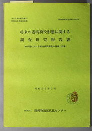 将来の港湾荷役形態に関する調査研究報告書  神戸港における船内荷役事業の現状と将来：日本船舶振興会昭和５４年度補助事業（関西物流研究資料 ８００２１８）