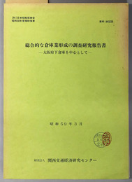 総合的な倉庫業形成の調査研究報告書  大阪府下倉庫を中心として：日本船舶振興会昭和５８年度補助事業（資料 ８４０２３５）