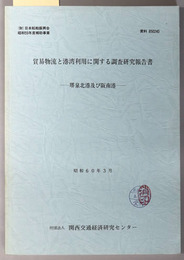 貿易物流と港湾利用に関する調査研究報告書  堺泉北港及び阪南港：日本船舶振興会昭和５９年度補助事業（資料 ８５０２４０）