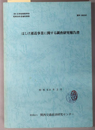 はしけ運送事業に関する調査研究報告書  日本船舶振興会昭和５９年度補助事業（資料 ８５０２４２）