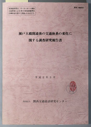 瀬戸大橋開通後の交通体系の変化に関する調査研究報告書  平成２年３月（資料 ９００２６３）