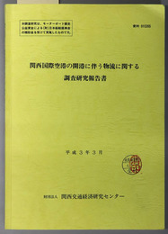 関西国際空港の開港に伴う物流に関する調査研究報告書  平成３年３月（資料 ９１０２６５）