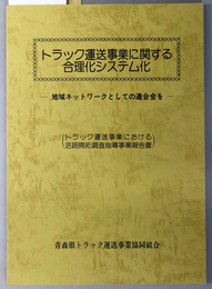 トラック運送事業に関する合理化システム化  地域ネットワークとしての連合会を（トラック運送事業における活路開拓調査指導事業報告書）