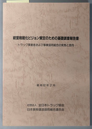 経営戦略化ビジョン策定のための基礎調査報告書  トラック事業者および事業協同組合の実態と意向：昭和６２年２月