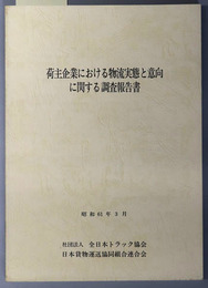 荷主企業における物流実態と意向に関する調査報告書 昭和６１年３月