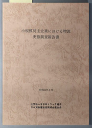 小規模荷主企業における物流実態調査報告書 昭和６１年９月