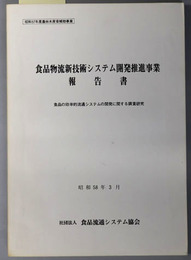 食品物流新技術システム開発推進事業報告書  食品の効率的流通システムの開発に関する調査研究：昭和５７年度農林水産省補助事業