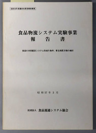 食品物流システム実験事業報告書  食品の共同配送システム形成の条件、普及推進方策の検討：昭和５６年度農林水産省補助事業