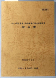 トラック運送事業・取扱事業の総合実態調査報告書  昭和６３年３月