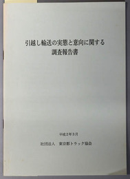引越し輸送の実態と意向に関する調査報告書 平成２年３月