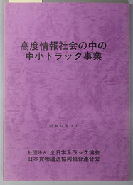 高度情報社会の中の中小トラック事業 昭和６１年３月