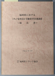 福岡県におけるトラック業界賃金・労働条件等実態調査報告書 平成２年３月