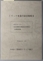 トラック事業の経営戦略 荷主セミナー・経営戦略化構造改善研修会全講演要録