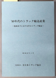 ’８０年代のトラック輸送産業  低成長下における中小トラック輸送