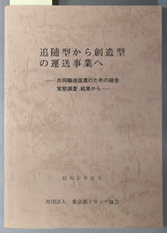 追随型から創造型の運送事業へ  共同輸送促進のための総合実態調査結果から：昭和５７年１１月