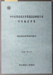 中小企業高度化事業建設診断勧告書 共同施設事業：城南運送事業協同組合（平成３年度 登録第８１号）