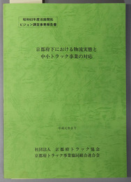 京都府下における物流実態と中小トラック事業の対応 活路開拓ビジョン調査事業報告書 昭和６３年度