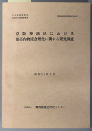 京阪神地区における都市内物流合理化に関する研究調査  日本船舶振興会昭和５０年度補助事業（関西物流研究資料 ７６０２０５）