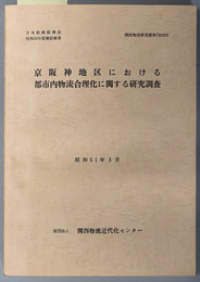 京阪神地区における都市内物流合理化に関する研究調査  日本船舶振興会昭和５０年度補助事業（関西物流研究資料 ７６０２０５）