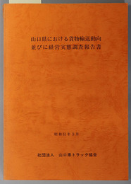 山口県における貨物輸送動向並びに経営実態調査報告書  昭和６０年度運輸事業振興助成交付金事業