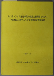 山口県トラック運送事業の経営実態調査ならびに共同輸送に関するモデル事業の研究報告 昭和６３年度運輸事業振興助成交付金事業